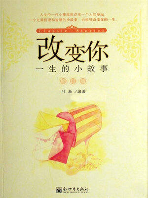 cover image of 改变你一生的小故事
